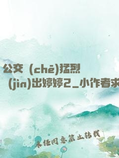 公交車(chē)猛烈進(jìn)出婷婷2