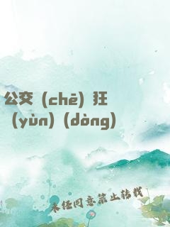公交車(chē)瘋狂運(yùn)動(dòng)