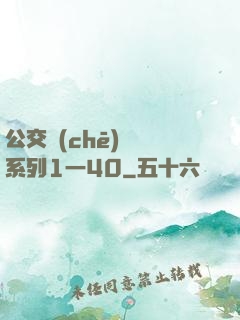 公交車(chē)艷婦系列1一40