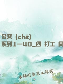 公交車(chē)艷婦系列1一40