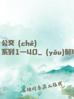 公交車(chē)艷婦系列1一40