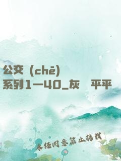 公交車(chē)艷婦系列1一40