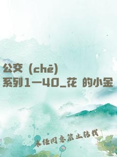 公交車(chē)艷婦系列1一40