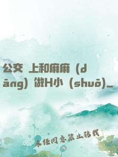 公交車上和麻麻當(dāng)眾做H小說(shuō)