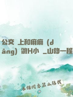 公交車上和麻麻當(dāng)眾做H小說
