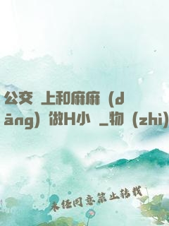 公交車上和麻麻當(dāng)眾做H小說