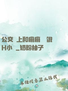 公交車上和麻麻當眾做H小說