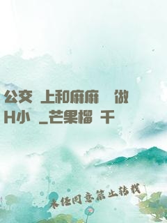 公交車上和麻麻當眾做H小說