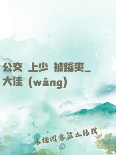 公交車上少婦被躁爽