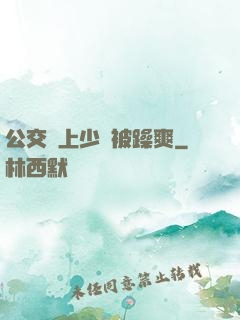 公交車上少婦被躁爽
