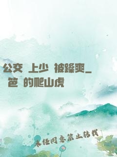 公交車上少婦被躁爽
