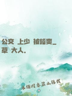 公交車上少婦被躁爽