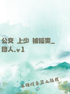 公交車上少婦被躁爽