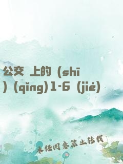 公交車上的詩(shī)請(qǐng)1-6節(jié)