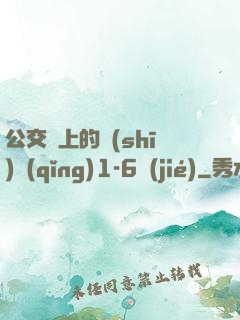公交車上的詩(shī)請(qǐng)1-6節(jié)