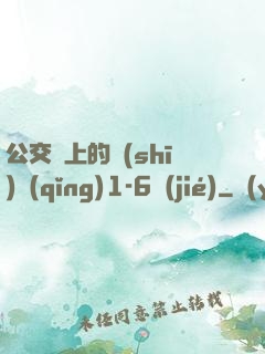 公交車上的詩(shī)請(qǐng)1-6節(jié)