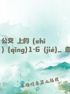 公交車上的詩(shī)請(qǐng)1-6節(jié)