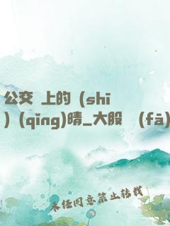公交車上的詩(shī)請(qǐng)晴