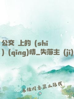 公交車上的詩(shī)請(qǐng)晴