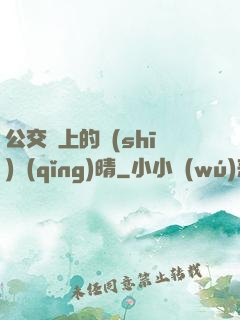 公交車上的詩(shī)請(qǐng)晴