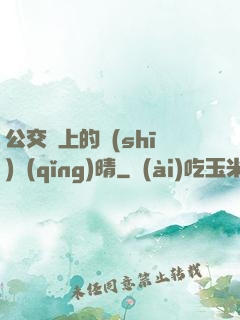 公交車上的詩(shī)請(qǐng)晴