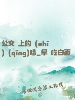 公交車上的詩(shī)請(qǐng)晴