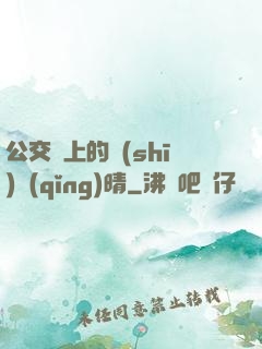公交車上的詩(shī)請(qǐng)晴