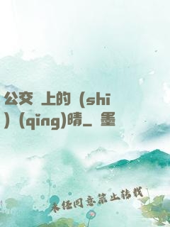 公交車上的詩(shī)請(qǐng)晴