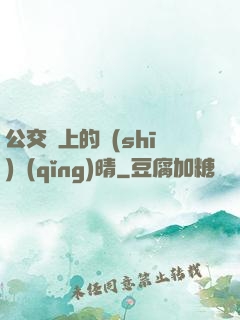 公交車上的詩(shī)請(qǐng)晴