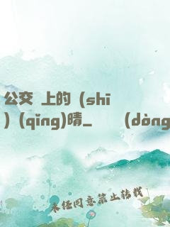 公交車上的詩(shī)請(qǐng)晴