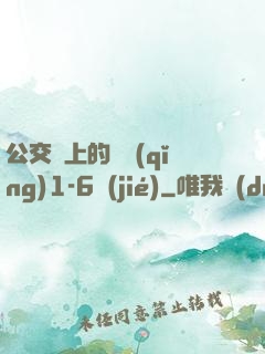 公交車上的詩請(qǐng)1-6節(jié)