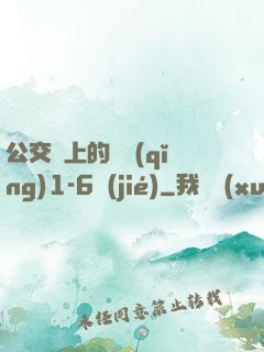 公交車上的詩請(qǐng)1-6節(jié)
