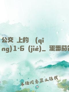 公交車上的詩請(qǐng)1-6節(jié)