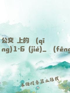 公交車上的詩請(qǐng)1-6節(jié)
