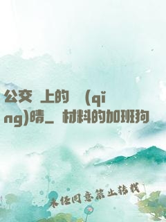 公交車上的詩請(qǐng)晴