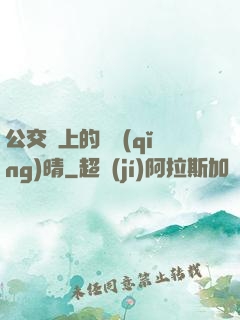 公交車上的詩請(qǐng)晴