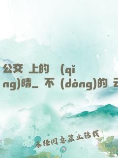 公交車上的詩請(qǐng)晴