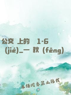 公交車上的詩請1-6節(jié)