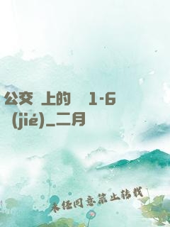 公交車上的詩請1-6節(jié)