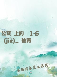 公交車上的詩請1-6節(jié)