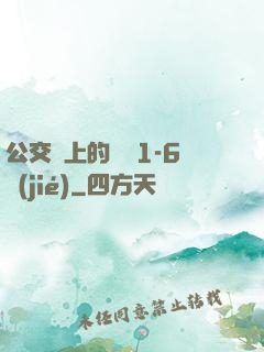 公交車上的詩請1-6節(jié)