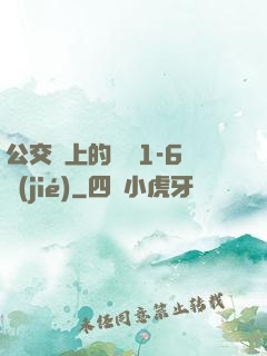 公交車上的詩請1-6節(jié)
