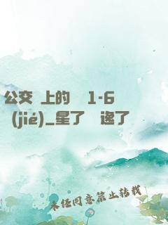 公交車上的詩請1-6節(jié)