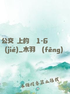 公交車上的詩請1-6節(jié)