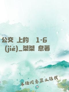 公交車上的詩請1-6節(jié)