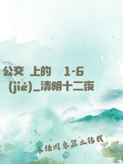 公交車上的詩請1-6節(jié)