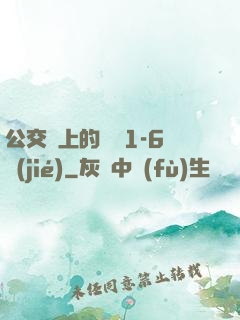 公交車上的詩請1-6節(jié)