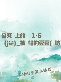 公交車上的詩請1-6節(jié)