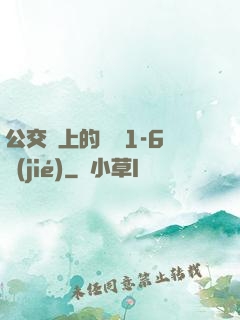 公交車上的詩請1-6節(jié)