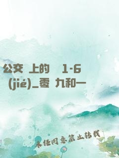 公交車上的詩請1-6節(jié)